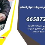 ميكانيكي سيارات صباح السالم / 50805535‬ / خدمة ميكانيكي سيارات متنقل