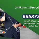 ميكانيكي سيارات صباح الناصر / 50805535‬ / خدمة ميكانيكي سيارات متنقل