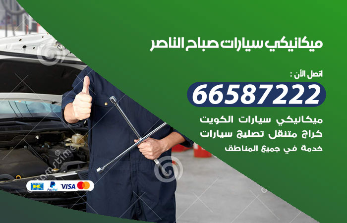 ميكانيكي سيارات صباح الناصر