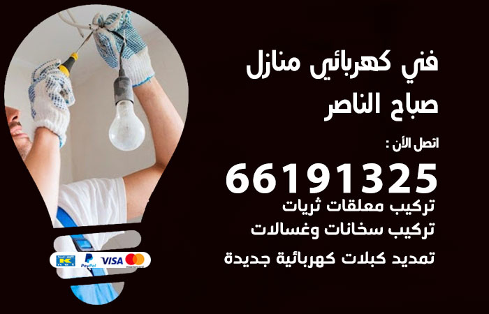 كهربائي صباح الناصر
