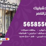 حداد شبابيك صباح الناصر / 56585569 / معلم حداد شبابيك أبواب درابزين درج مظلات