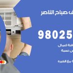 رقم تكييف صباح الناصر / 98025055 / رقم هاتف فني تكييف مركزي صباح الناصر