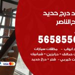 حداد درج حديد صباح الناصر / 56585569 / فني حداد أبواب درابزين شباك مظلات