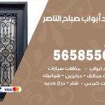 حداد أبواب صباح الناصر / 56585569 / معلم حداد جميع أعمال الحدادة