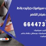 تركيب سيراميك صباح الناصر / 66447375 / معلم تركيب سيراميك جرانيت بورسلان بلاط رخام