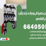 رقم صباغ صباح الناصر / 66405052 / صباغ شاطر ورخيص أصباغ صباح الناصر