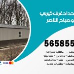 حداد غرف كيربي صباح الناصر / 56585569 / فني حداد غرف شينكو مخازن شبره