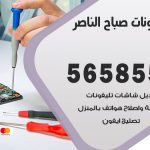 محل تلفونات صباح الناصر / 56585547 / فني تصليح تلفون ايفون سامسونج خدمة منازل