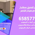 تفصيل مطابخ المنيوم صباح الناصر / 65857744 / مصنع جميع أعمال الالمنيوم