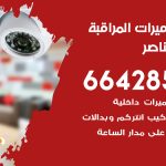 فني كاميرات صباح الناصر / 66428585 / تركيب صيانة كاميرات مراقبة بدالات انتركم