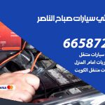 كهربائي سيارات صباح الناصر / 50805535‬ / خدمة تصليح كهرباء سيارات أمام المنزل