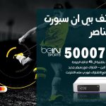 رقم هاتف بي ان سبورت صباح الناصر / 50007011 / أرقام تلفون bein sport