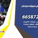 ميكانيكي سيارات صبحان / 50805535‬ / خدمة ميكانيكي سيارات متنقل