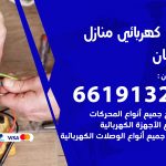 كهربائي صبحان / 66191325 / فني كهربائي منازل 24 ساعة