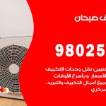 رقم تكييف صبحان / 98025055 / رقم هاتف فني تكييف مركزي صبحان