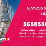 حداد درج حديد صبحان / 56585569 / فني حداد أبواب درابزين شباك مظلات