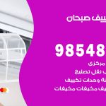 تصليح تكييف صبحان / 98548488 / فني تصليح تكييف مركزي هندي باكستاني