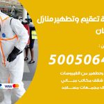 تعقيم وتطهير منازل صبحان / 50050641 / تعقيم منازل من فيروس كورونا