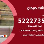 رقم نجار صبحان / 52227355 / نجار أثاث أبواب غرف نوم فتح اقفال الأبواب