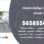 حداد ديوانيات صبحان / 56585569 / حداد جلسات حديد خارجية