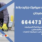 تركيب سيراميك صبحان / 66447375 / معلم تركيب سيراميك جرانيت بورسلان بلاط رخام