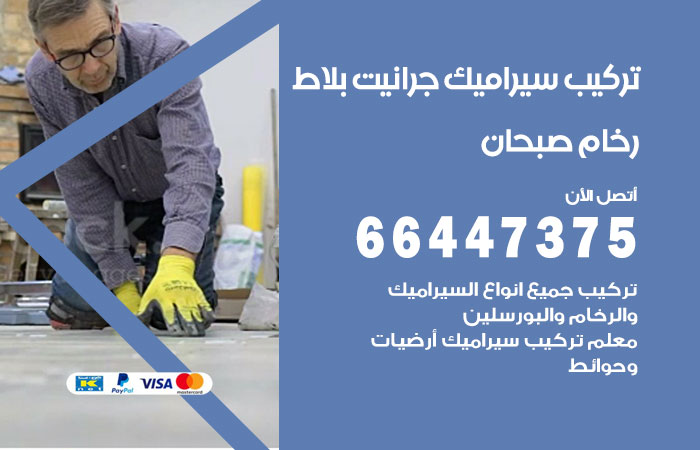تركيب سيراميك صبحان