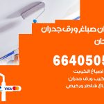 رقم صباغ صبحان / 66405052 / صباغ شاطر ورخيص أصباغ صبحان