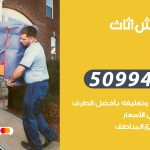 رقم نقل عفش صبحان / 50994991 / شركة نقل عفش أثاث صبحان بالكويت