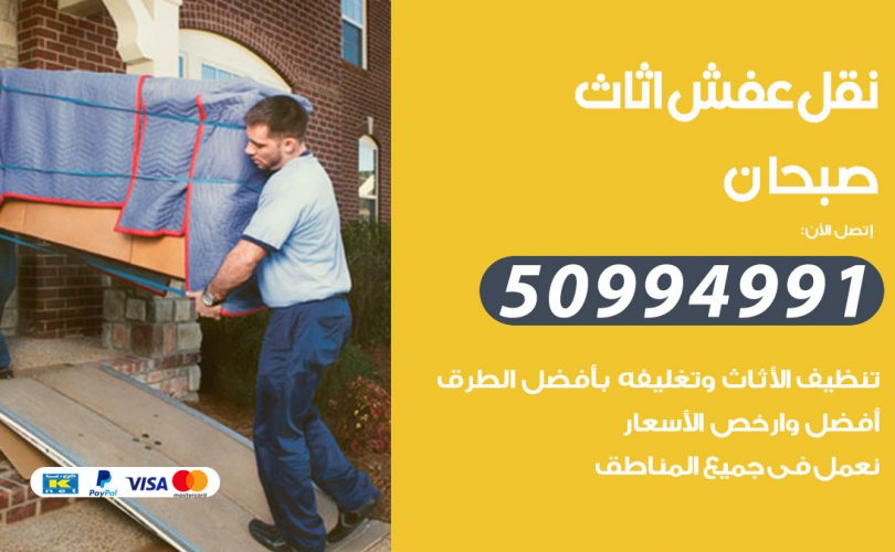 رقم نقل عفش صبحان