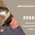 فني تركيب مداخن صبحان / 69664469 / تركيب مداخن هود مطابخ مطاعم