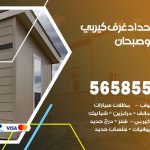 حداد غرف كيربي صبحان / 56585569 / فني حداد غرف شينكو مخازن شبره