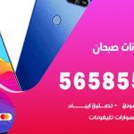 محل تلفونات صبحان / 56585547 / فني تصليح تلفون ايفون سامسونج خدمة منازل