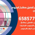 تفصيل مطابخ المنيوم صبحان / 65857744 / مصنع جميع أعمال الالمنيوم