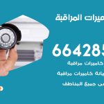 فني كاميرات صبحان / 66428585 / تركيب صيانة كاميرات مراقبة بدالات انتركم