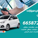 كهربائي سيارات صبحان / 50805535‬ / خدمة تصليح كهرباء سيارات أمام المنزل