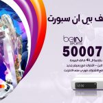 رقم هاتف بي ان سبورت صبحان / 50007011 / أرقام تلفون bein sport