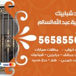 حداد شبابيك ضاحية عبدالله السالم / 56585569 / معلم حداد شبابيك أبواب درابزين درج مظلات