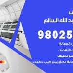 رقم تكييف ضاحية عبدالله السالم / 98025055 / رقم هاتف فني تكييف مركزي ضاحية عبدالله السالم