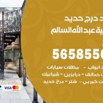 حداد درج حديد ضاحية عبدالله السالم / 56585569 / فني حداد أبواب درابزين شباك مظلات