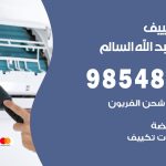 تصليح تكييف ضاحية عبدالله السالم / 98548488 / فني تصليح تكييف مركزي هندي باكستاني