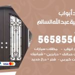 حداد أبواب ضاحية عبدالله السالم / 56585569 / معلم حداد جميع أعمال الحدادة