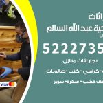 رقم نجار ضاحية عبدالله السالم / 52227355 / نجار أثاث أبواب غرف نوم فتح اقفال الأبواب