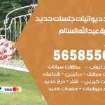 حداد ديوانيات ضاحية عبدالله السالم / 56585569 / حداد جلسات حديد خارجية