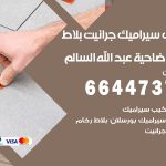 تركيب سيراميك ضاحية عبدالله السالم / 66447375 / معلم تركيب سيراميك جرانيت بورسلان بلاط رخام