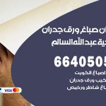 رقم صباغ ضاحية عبدالله السالم / 66405052 / صباغ شاطر ورخيص أصباغ ضاحية عبدالله السالم