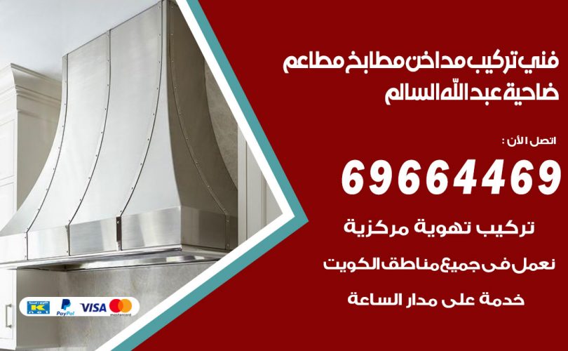 فني تركيب مداخن ضاحية عبدالله السالم