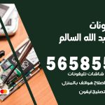 محل تلفونات ضاحية عبدالله السالم / 56585547 / فني تصليح تلفون ايفون سامسونج خدمة منازل