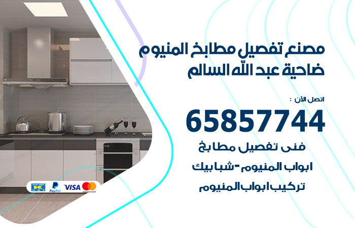 تفصيل مطابخ المنيوم ضاحية عبدالله السالم