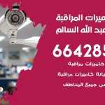 فني كاميرات ضاحية عبدالله السالم / 66428585 / تركيب صيانة كاميرات مراقبة بدالات انتركم