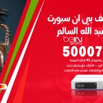 رقم هاتف بي ان سبورت ضاحية عبدالله السالم / 50007011 / أرقام تلفون bein sport